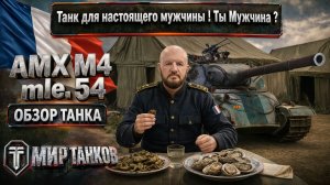 AMX M4 mle. 54 обзор французского тяжёлого танка, выбираем оборудование, тестим боем, выводы