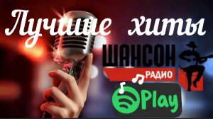 *** ЛЮБИМЫЙ ШАНСОН *** НА ЛЮБИМОЙ ВОЛНЕ *** ЛУЧШИЕ ПЕСНИ ДЛЯ НАСТРОЕНИЯ *** РАДИОШАНСОН ******