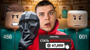 ЗАДОНАТИЛ, ЧТОБЫ СТАТЬ ФРОНТМЕНОМ В ИГРЕ В КАЛЬМАРА 3!