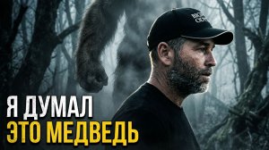 ШЛО РЯДОМ СО МНОЙ ► Я думал, это медведь