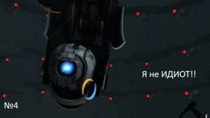 4. Уитли, КАК ТЫ МОГ? ( Portal 2)
