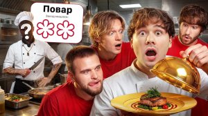 Угадай Настоящего Повара Мишлен ! 6 Человек Врут, 1 Говорит Правду! (Кореш, Парадеич, Фрама,Горилла)