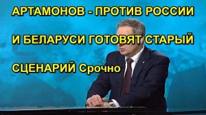 АРТАМОНОВ ПРОТИВ РОССИИ И БЕЛАРУСИ ГОТОВЯТ СТАРЫЙ СЦЕНАРИЙ Срочно