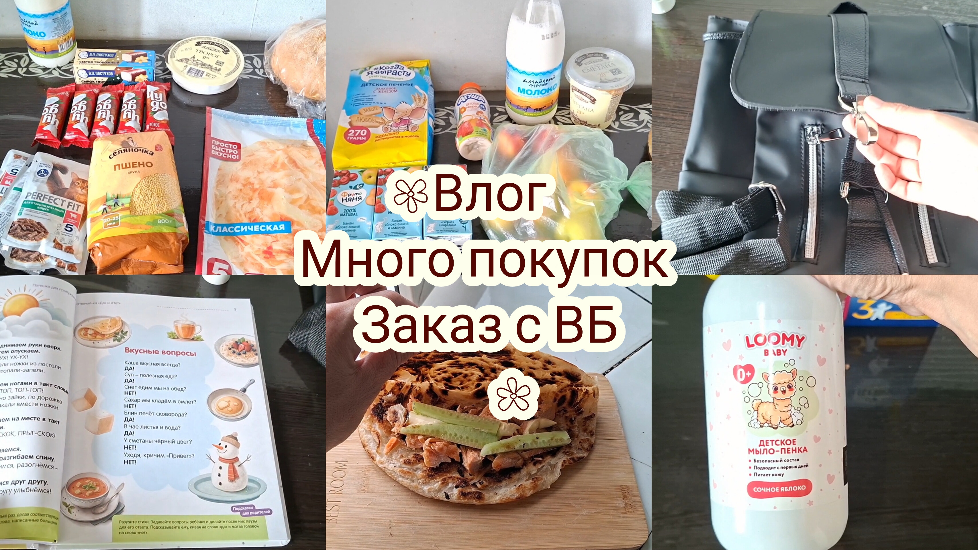 Влог, много покупок,  заказ с ВБ!