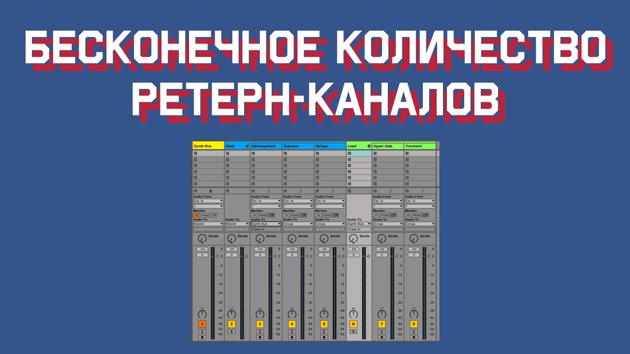 Бесконечное количество Return-каналов - урок в Ableton Live