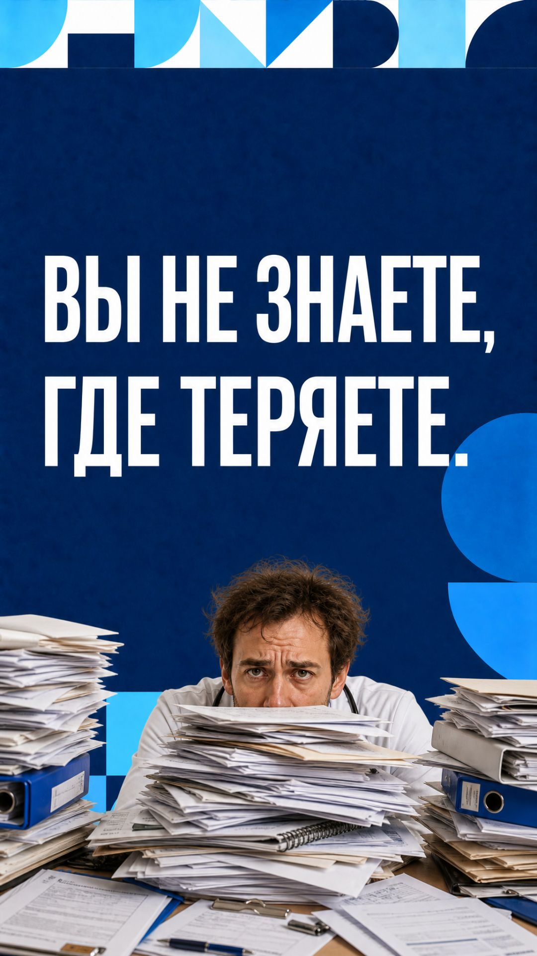Вы не знаете, где именно теряете пациентов. И это абсолютно нормально.