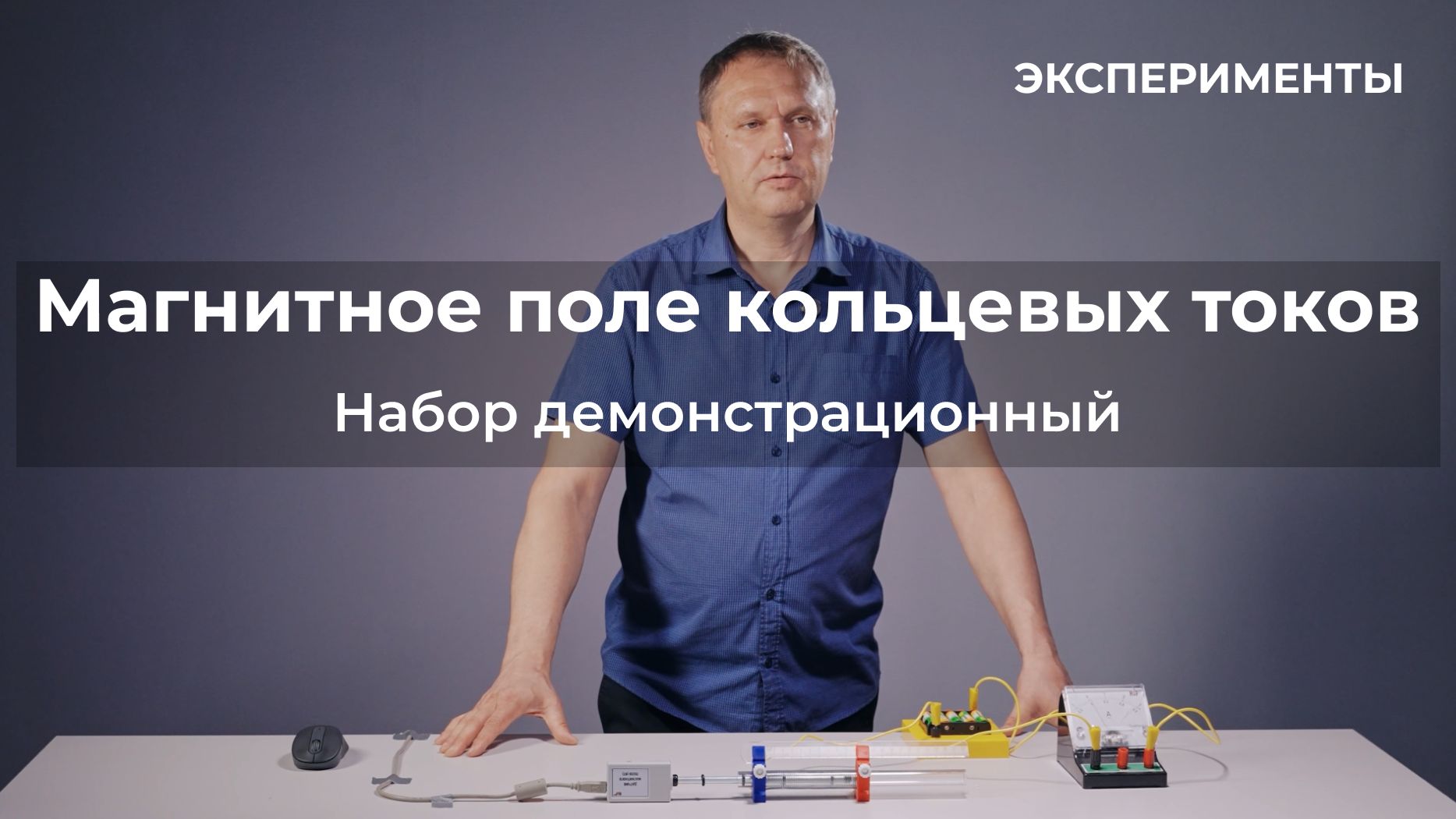 ЭКСПЕРИМЕНТЫ | Набор демонстрационный по магнитному полю кольцевых токов