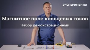 ЭКСПЕРИМЕНТЫ | Набор демонстрационный по магнитному полю кольцевых токов