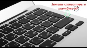 Замена клавиатуры в ноутбуке HP G6 2149SR