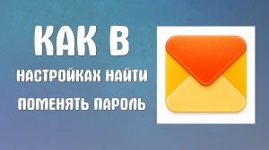 Как в настройках яндекс почты найти поменять пароль