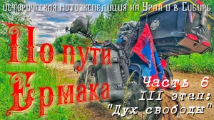 Мотопутешествие на Урал и в Сибирь «По пути Ермака«III/6 «Назад на Урал»