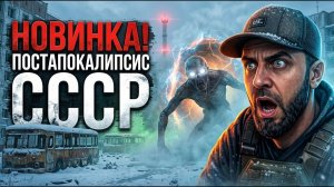 СМОТРИМ НОВИНКУ! Жуткий ПОСТАПОКАЛИПСИС в СССР - DREADWEAVE