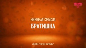 Минимал Смысла - Братишка