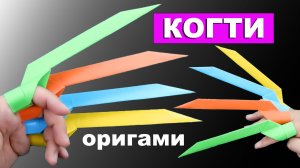 Как сделать Когти из бумаги А4. Оригами когти росомахи на пальцы