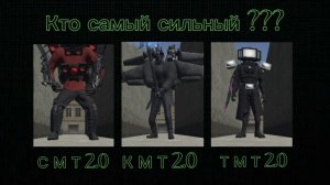 Кто самый сильный Титан 2.0 в Тойлт файт