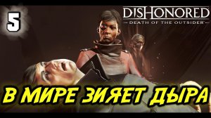 Прохождение Dishonored Death of the Outsider #5 В мире зияет дыра