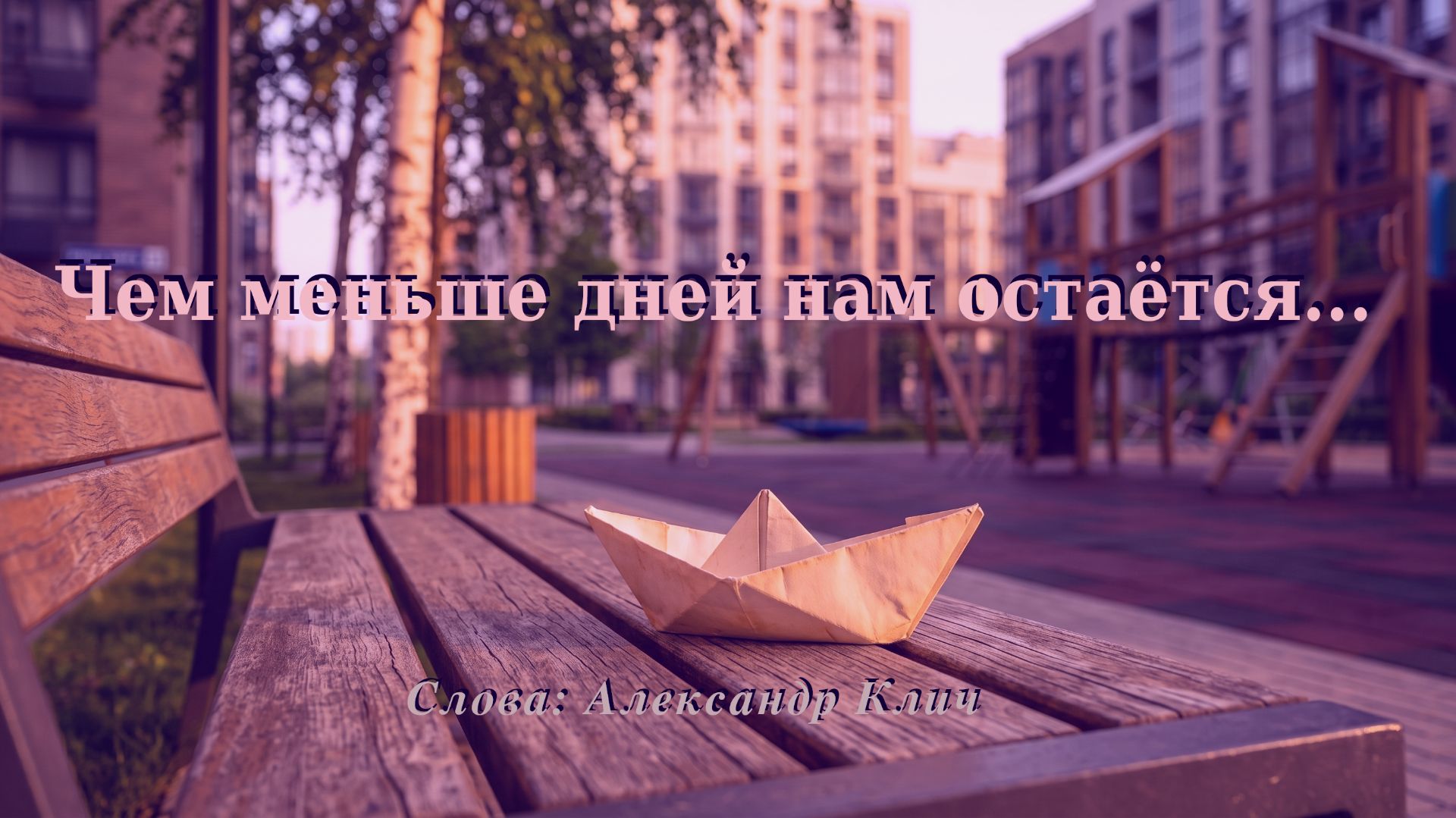 Чем меньше дней нам остаётся