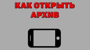 Как открыть архив на Телефоне