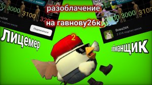 2 разоблачение на гавнову26кг говна #чг #чикен ган #рб #роблокс #майнкрафт #игры #разоблочение #мин.