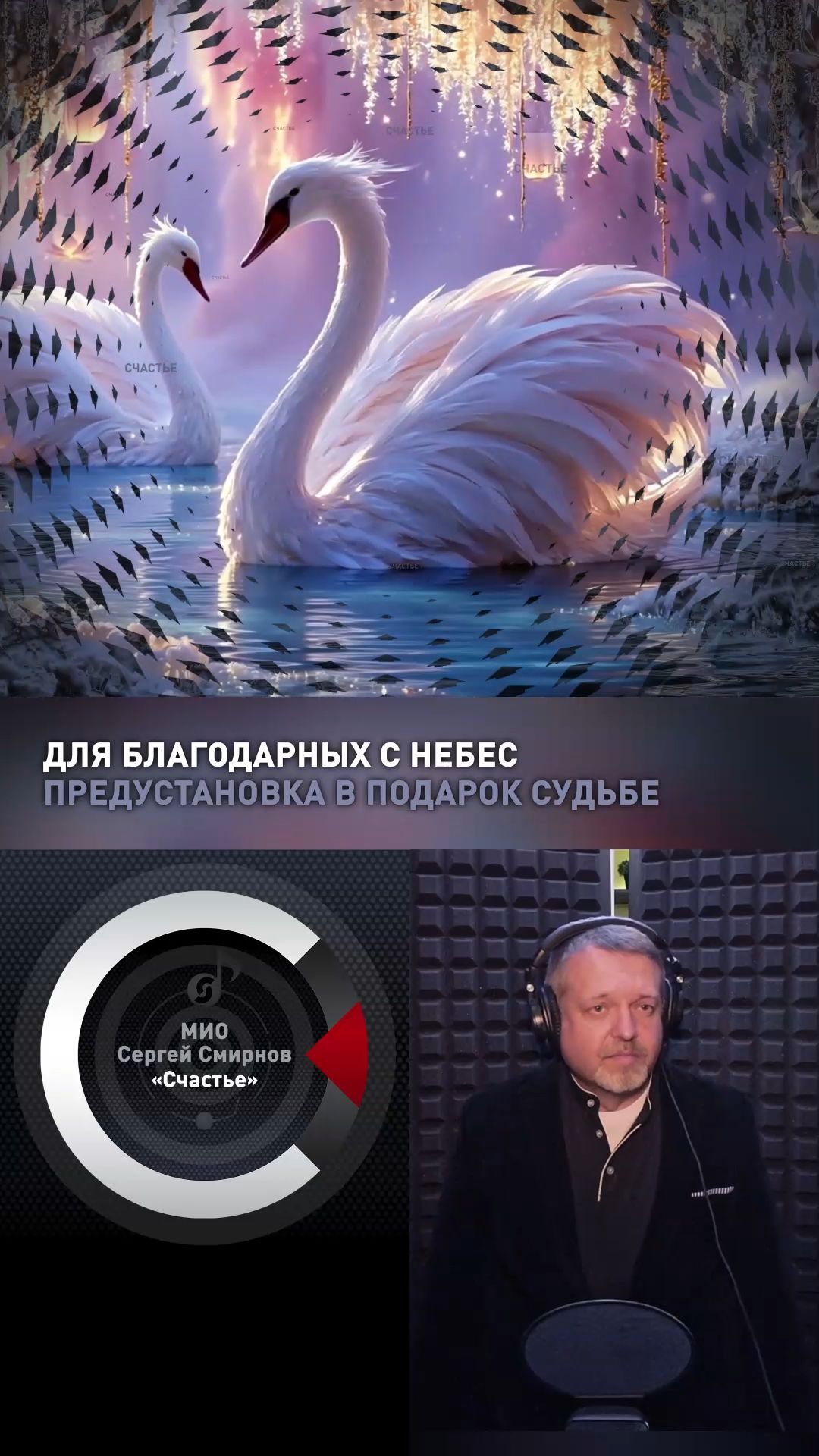 МИО Сергей Смирнов - Счастье