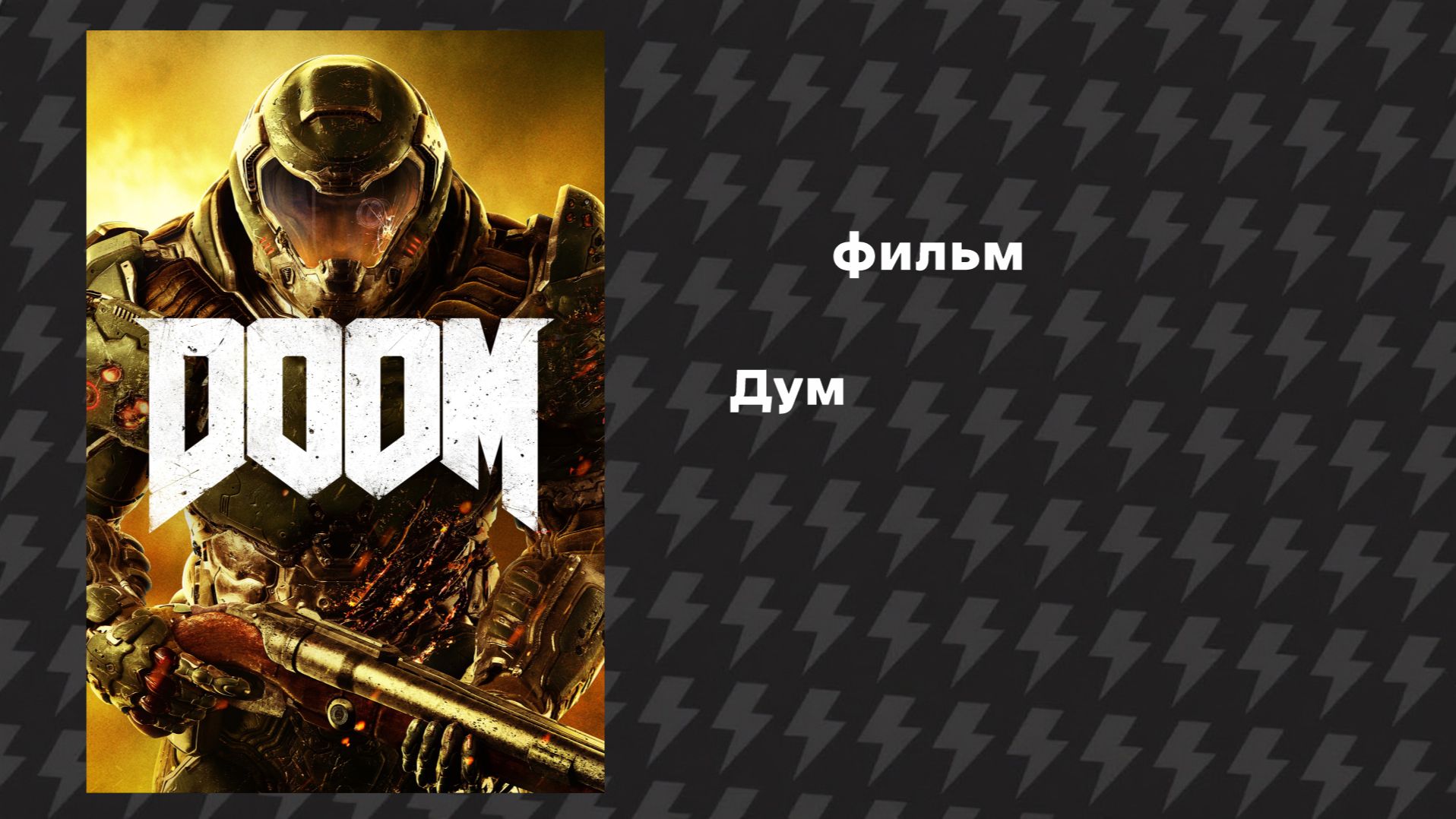 Дум (Фильм, 2016) Русская озвучка