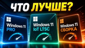 Какую Windows 11 выбрать? | Pro vs LTSC vs Сборка