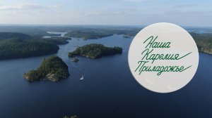 «Наша Карелия. Приладожье»