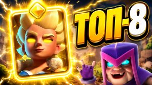 НОВАЯ ВАЛЬКИРИЯ — ЭТО НЕЧТО! 8 ЛУЧШИХ КОЛОД В Clash Royale
