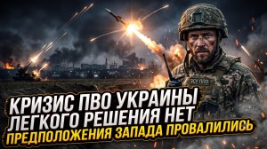 💥Себастиан Сас | Кошмар ПВО Украины: западные стратегии провалились - спасти небо нечем