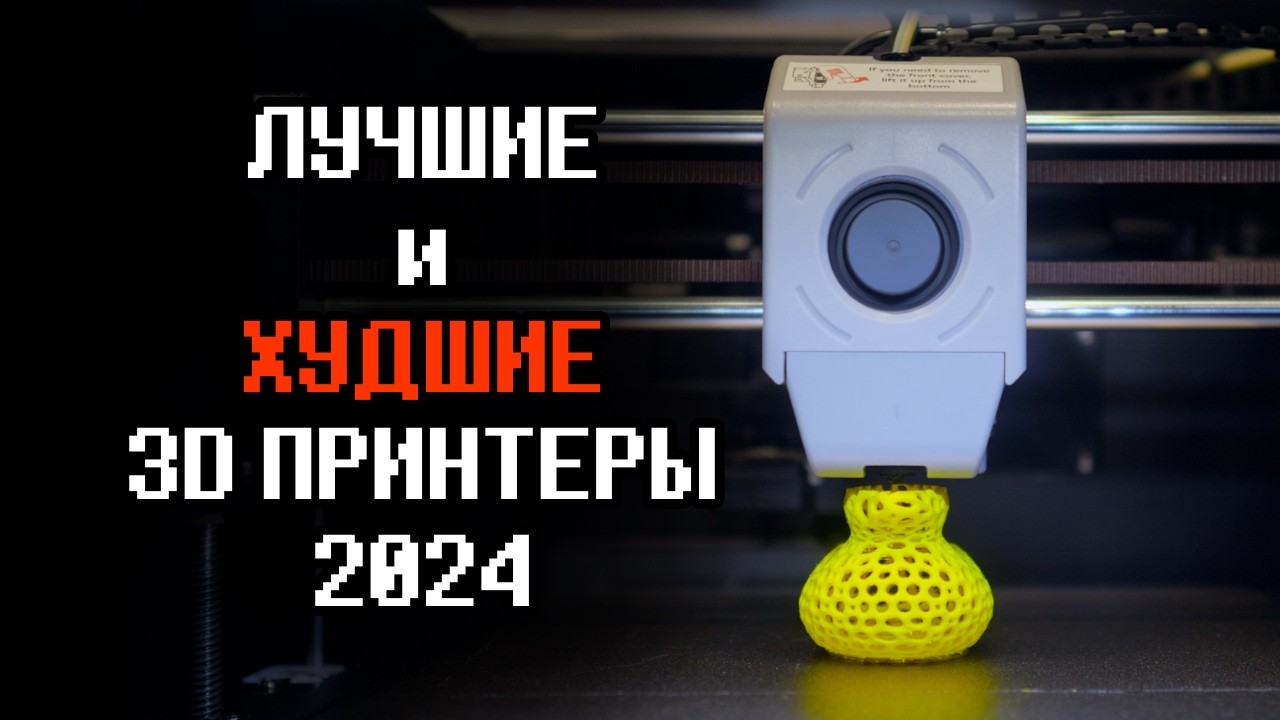 Лучшие и худшие 3D принтеры 2024-2025