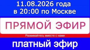 Прямой Эфир- платный! 11.08.2026 года в 20:00 по МСК. Жду ваши заявки