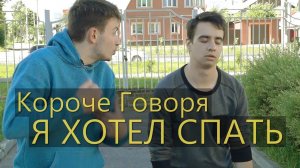 [OneTwo] КОРОЧЕ ГОВОРЯ, Я ХОТЕЛ СПАТЬ