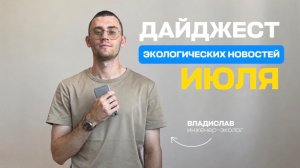 Главные новости в экологическом законодательстве | Июль 2026