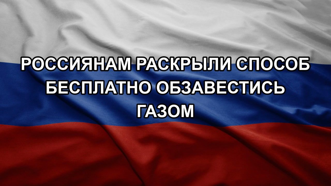 Россиянам раскрыли способ бесплатно обзавестись газом