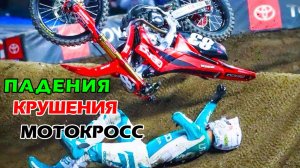 Жесткие аварии и крушения на МОТОКРОССЕ