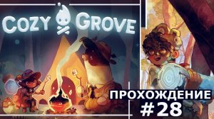 ИГРАЕМ В COZY GROVE | #28 ВОЛЧЬИ МОНЕТЫ