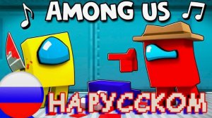 НЕ СМЕЙ МНЕ ВРАТЬ | НА РУССКОМ Minecraft Among us Animation (Кавер от ‪@Jackie_O‬ )