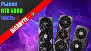 РЫНОК видеокарт RTX 5060 - часть №2