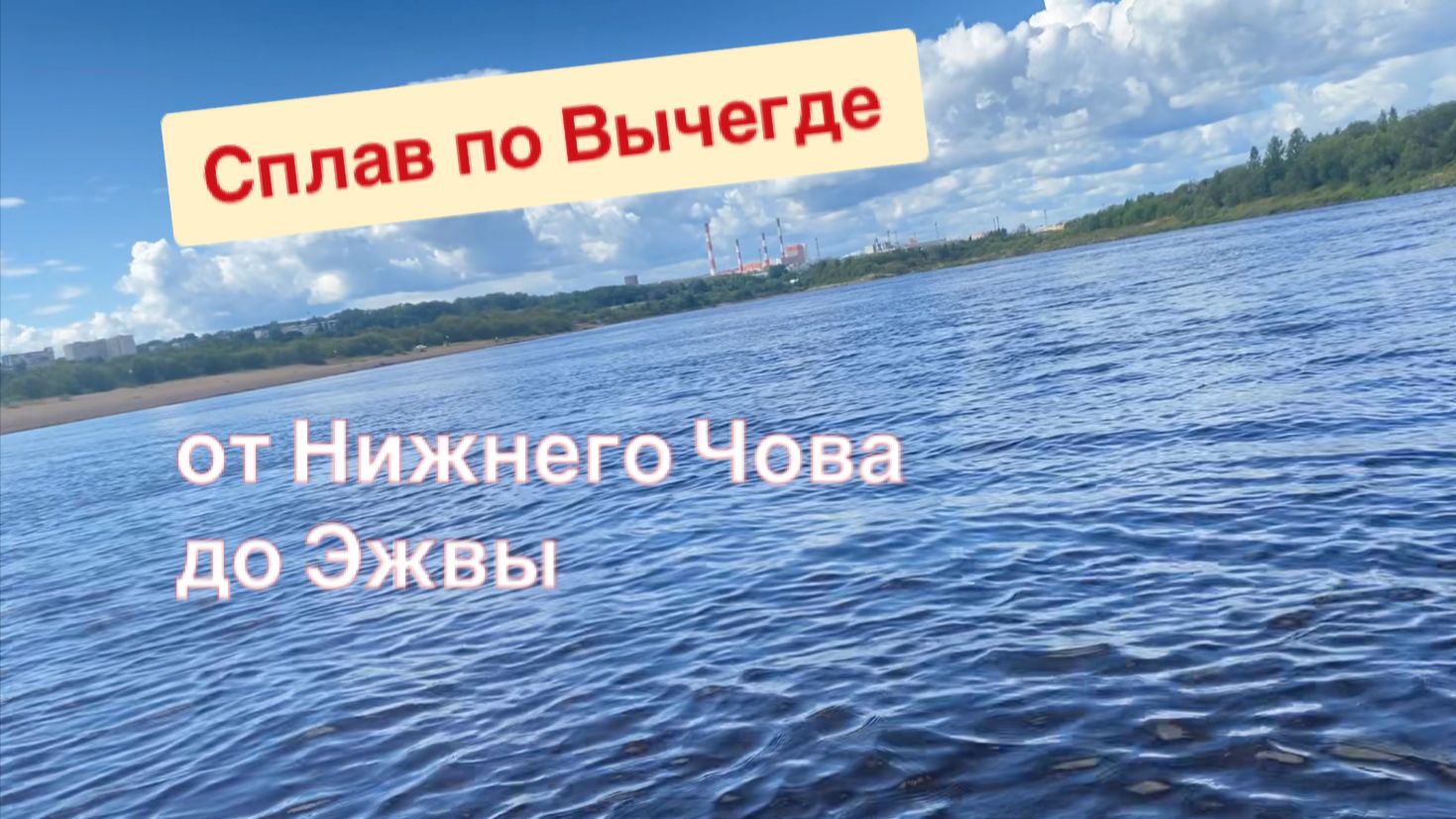 Сплав по Вычегде от Чова до Эжвы 4 августа