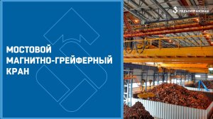 Мостовой магнитно-грейферный кран ПО «Подъемтрансмаш»