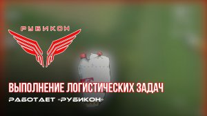 Донбасс Выполнение логистических задач по доставке грузов на позиции.