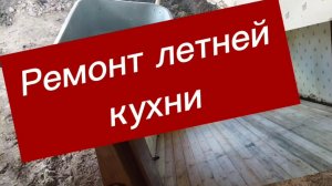 Продолжаем ремонт старой летней кухни
