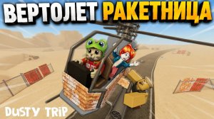 МИНИ ВЕРТОЛЕТ С РАКЕТАМИ в игре ПЫЛЬНАЯ ПОЕЗДКА роблокс | A dusty trip roblox | Striker Heli