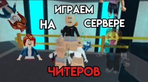 МЫ ПОПАЛИ НА СЕРВЕР ЧИТЕРОВ!