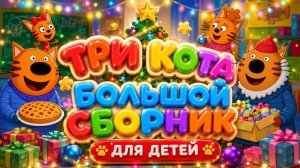🔴🐱 ТРИ КОТА  БОЛЬШОЙ СБОРНИК ДЛЯ ДЕТЕЙ! 🌈 ЛЮБИМЫЕ СЕРИИ ПОДРЯД 🎉 РАЗВИВАЮЩИЙ МУЛЬТФИЛЬМ