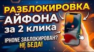 IPhone заблокирован владельцем? Забыли пароль? Как разблокировать такой IPhone, быстрый способ!