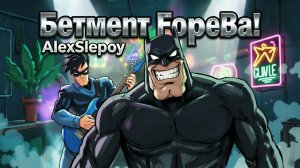 Бетмент Fорева!