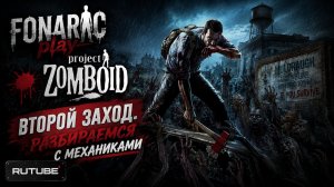 🩸 Project Zomboid | Второй заход. Разбираемся с механиками
