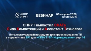 СПРУТ выпустил СКАТа. Вебинар: «Новые возможности сервис-пака SP1 в 14 версии СПРУТ-ТП-Нормирование»