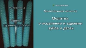 31. Молитва о исцелении и здравии зубов и дёсен.